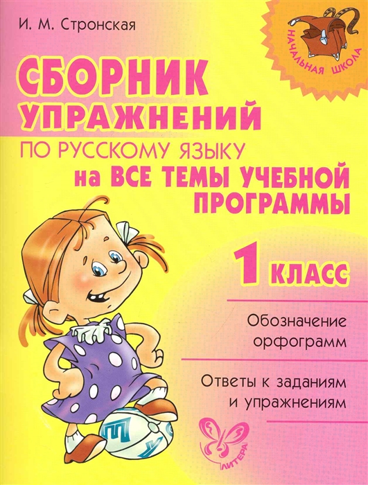 

Сборник упражнений по рус яз на все темы учеб прогр 1 кл