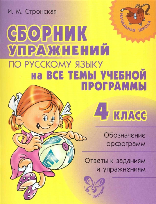 

Сборник упражнений по рус яз на все темы учеб прогр 4 кл