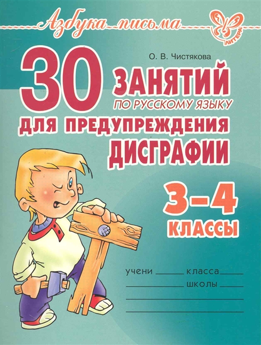 Чистякова О. - 30 занятий по рус яз для предупреждения дисграфии 3-4 кл