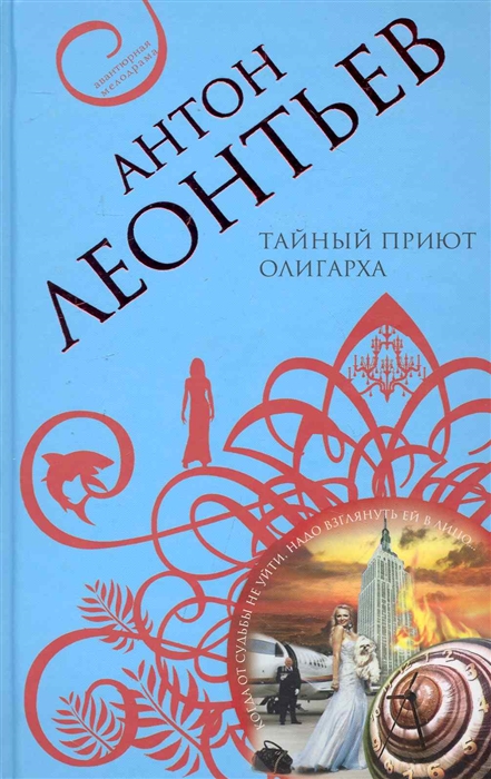 

Тайный приют олигарха