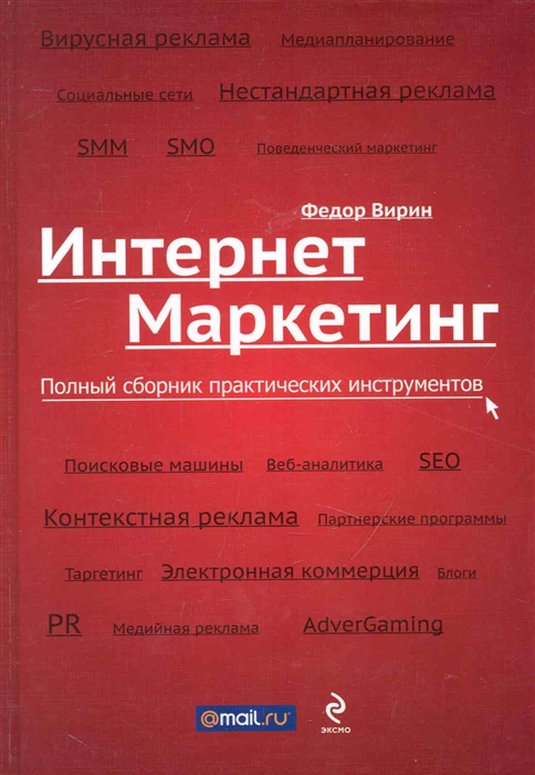

Интернет-маркетинг Полный сборник практ инструментов