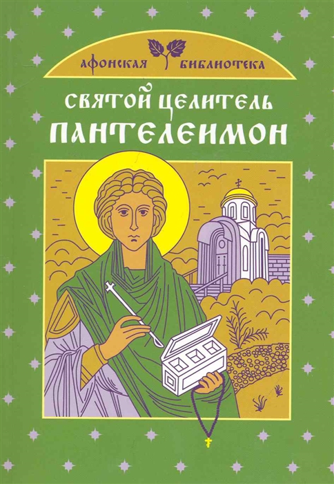 

Святой целитель Пантелеимон