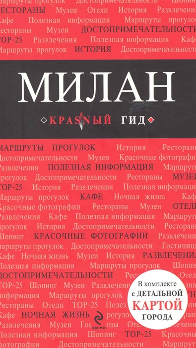 

Милан