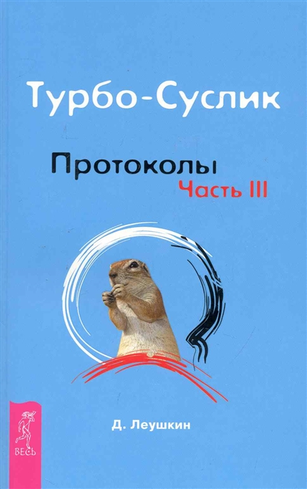 

Турбо-Суслик Протоколы Ч 3