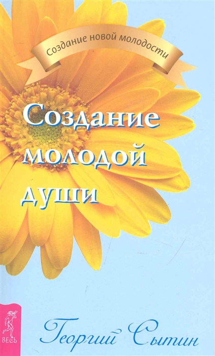 

Создание молодой души