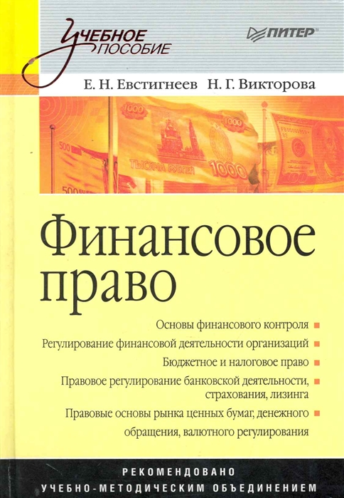 Евстигнеев Е. - Финансовое право