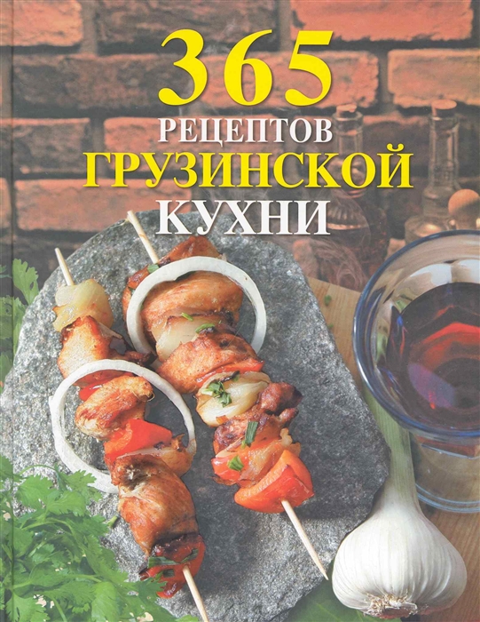 

365 рецептов грузинской кухни