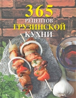 365 рецептов грузинской кухни 365 рецептов грузинской кухни