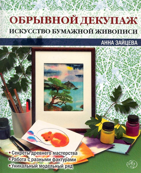 

Обрывной декупаж Искусство бумажной живописи