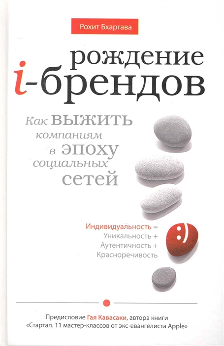 

Рождение i-брендов Как выжить компаниям в эпоху социальных сетей