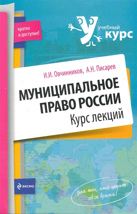 

Муниципальное право России Курс лекций