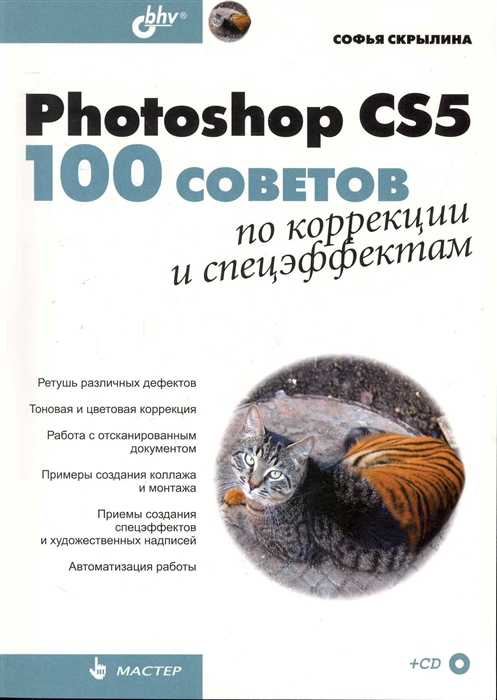 

Photoshop CS5 100 советов по коррекции и спецэффектам