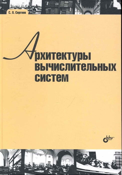 Сергеев С. - Архитектуры вычислительных систем Учебник