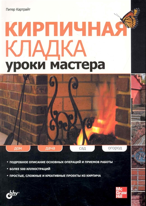 

Кирпичная кладка Уроки мастера