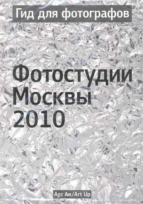 

Гид для фотографов Фотостудии Москвы 2010