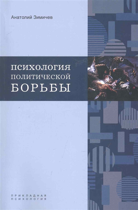 

Психология политической борьбы