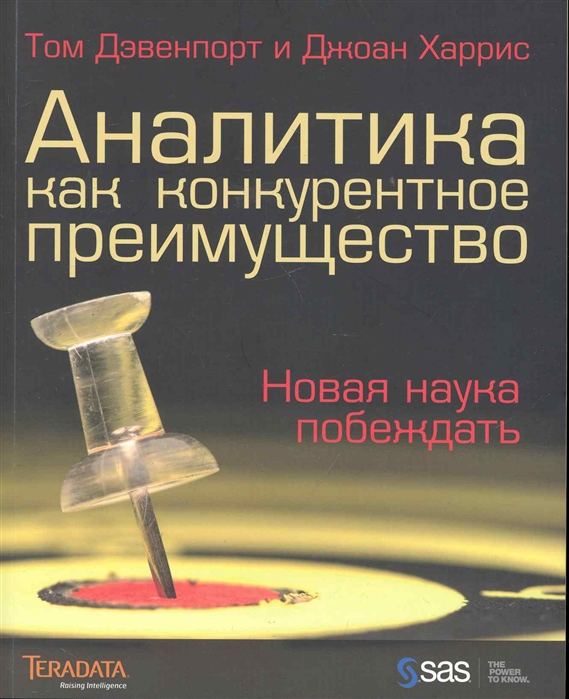 

Аналитика как конкурентное преимущество