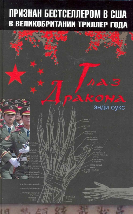 

Глаз дракона