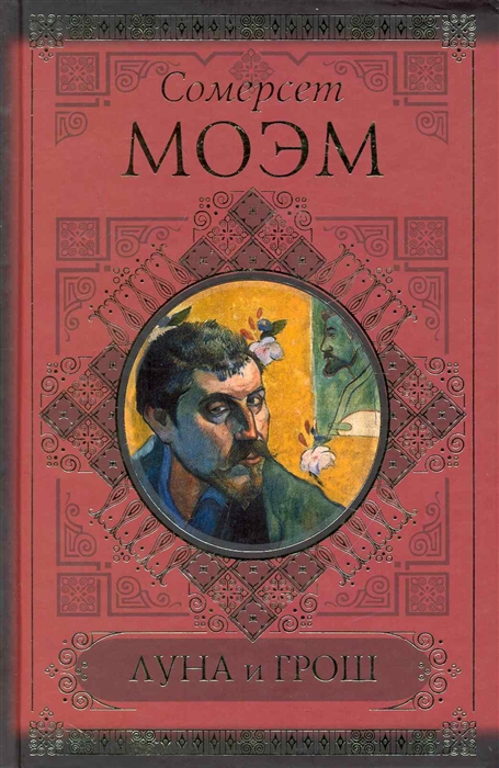 Моэм с. "Луна и грош". Моэм Сомерсет "Луна и грош". Издательство АСТ Сомерсет Моэм Луна и грош.