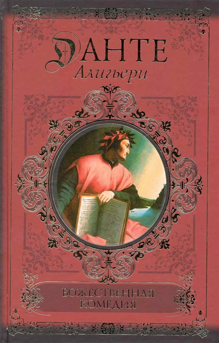 

Божественная комедия