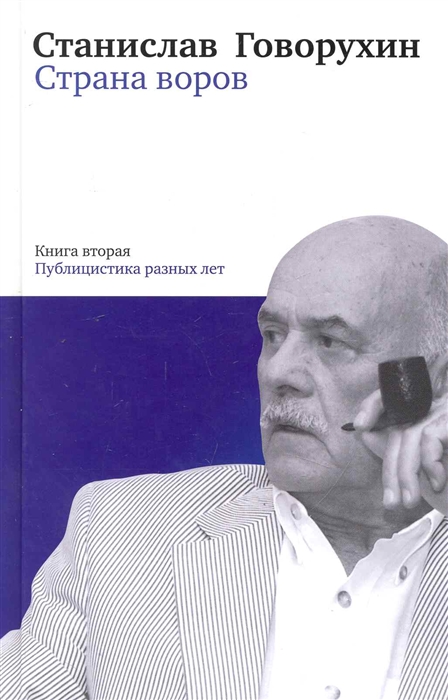 

Страна воров т 2 2тт Публицистика разных лет