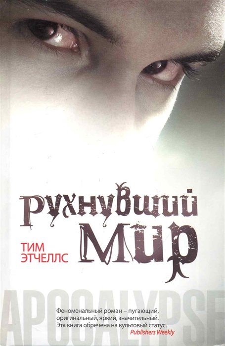 

Рухнувший мир