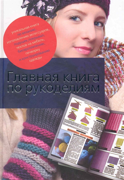 

Главная книга по рукоделиям