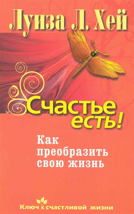 

Счастье есть Как преобразить свою жизнь