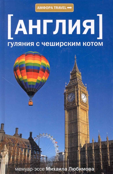 

Англия Гуляния с Чеширским котом