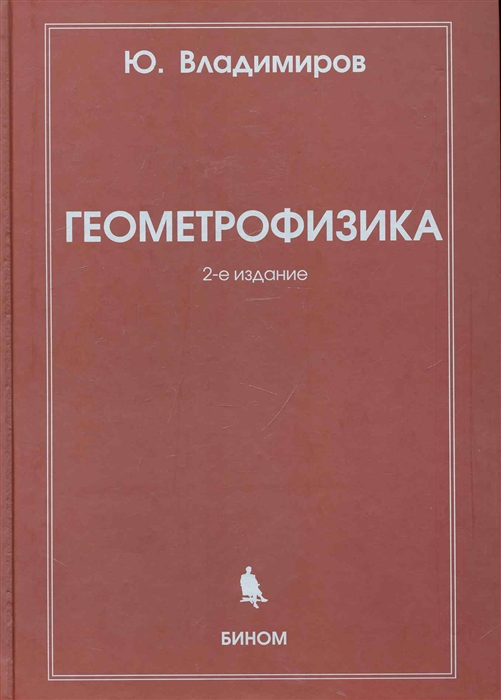 Геометрофизика 2 изд Владимиров Ю Бином