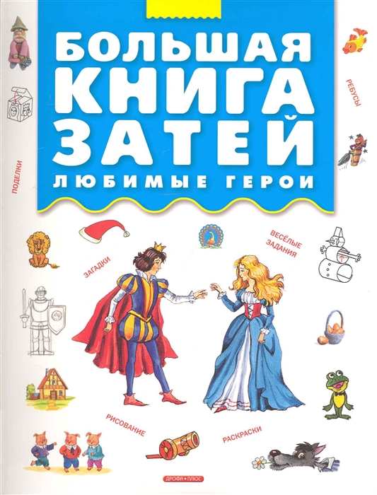 

Большая книга затей Любимые герои