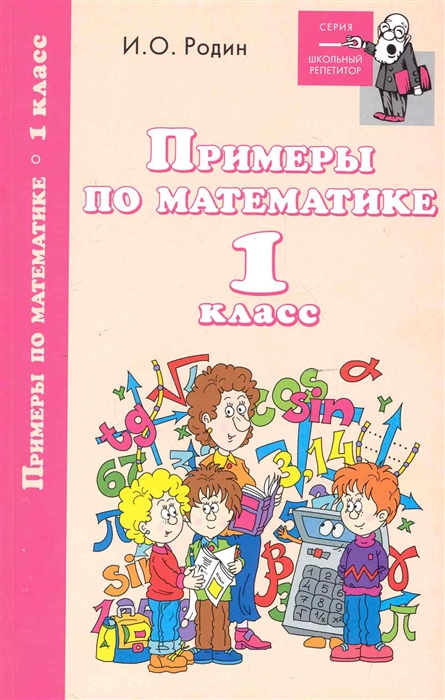 

Примеры по математике 1 кл