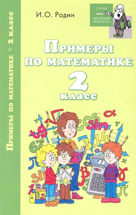 

Примеры по математике 2 кл
