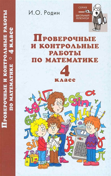 

Проверочные и контр работы по математике 4 кл