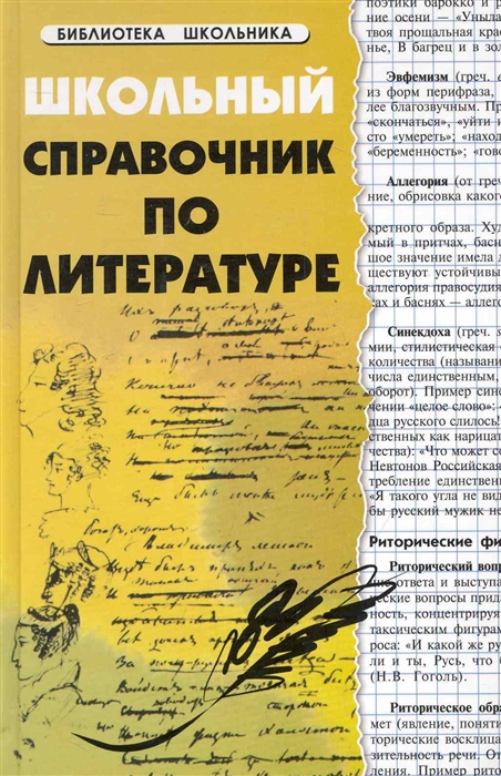

Школьный справочник по литературе
