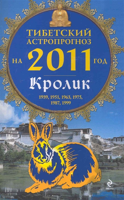 Тибетский астропрогноз на 2011 год Кролик