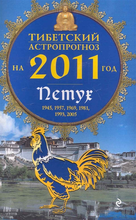 Тибетский астропрогноз на 2011 год Петух