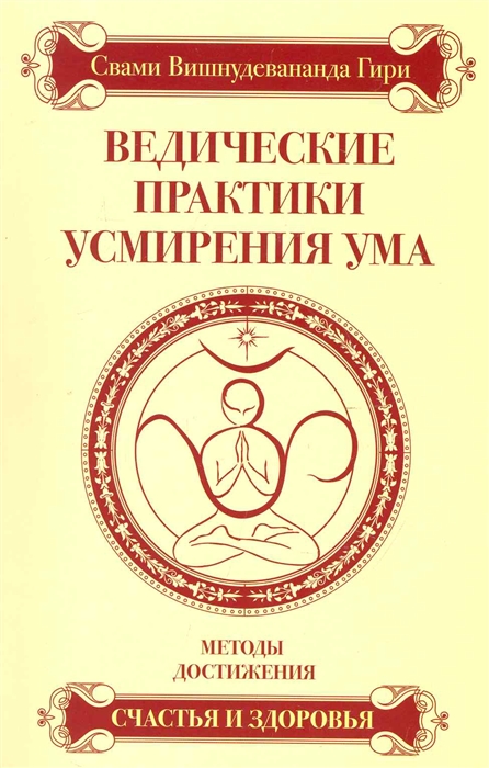 

Ведические практики усмирения ума Методы достижения