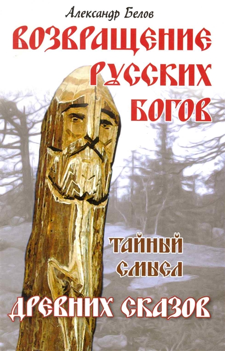 Возвращение русских богов Тайный смысл древних сказов