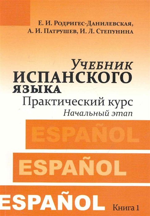 Учебник испанского языка Практ курс Кн 1 Нач этап