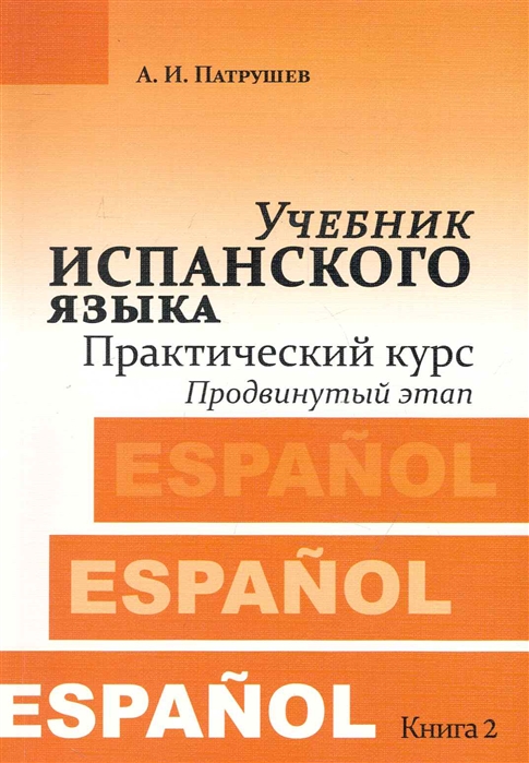 Патрушев А. - Учебник испанского языка Практ курс Кн 2 Продв этап