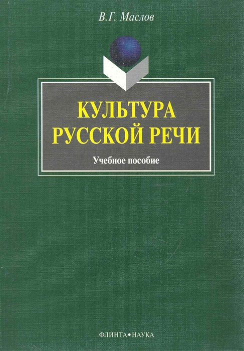 

Культура русской речи Учеб пос