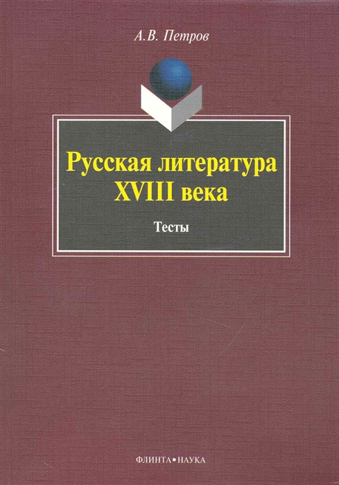 

Русская литература 18 века Тесты