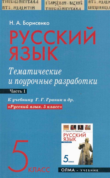 

Русский язык 5 кл Темат и поурочные разраб ч 1