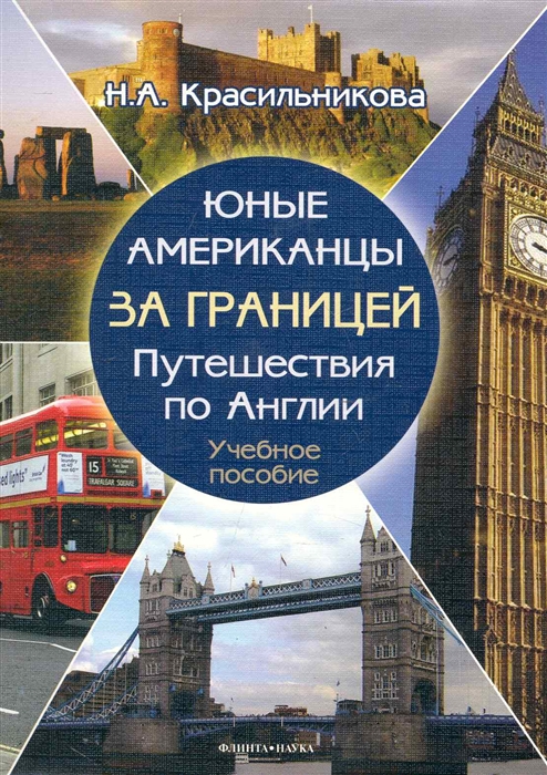 

Юные американцы за границей Путешествия по Англии
