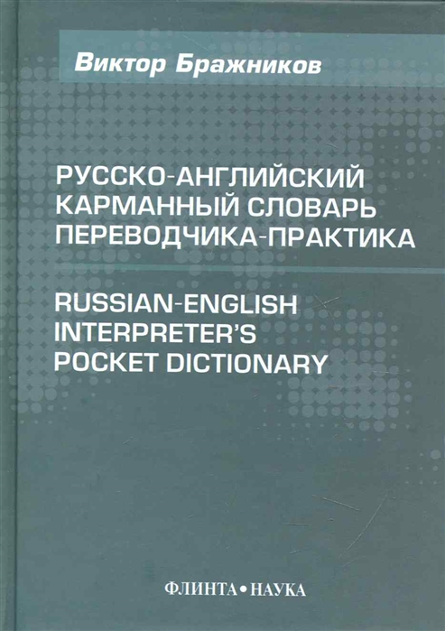 

Русско-англ карманный словарь переводчика-практика