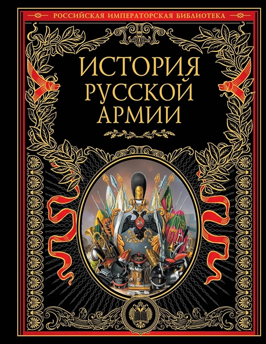 

История русской армии Илл издание Совр версия