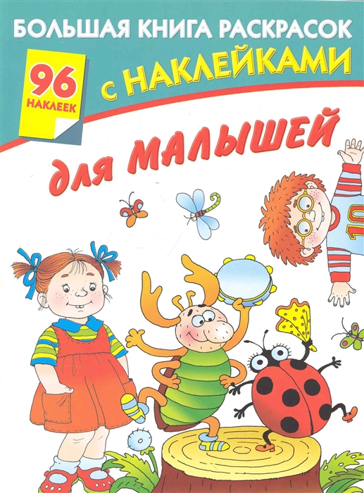 

Большая книга раскрасок с накл для малышей