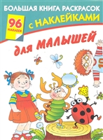 Большая книга раскрасок с накл. для малышей Большая книга раскрасок с накл. для малышей