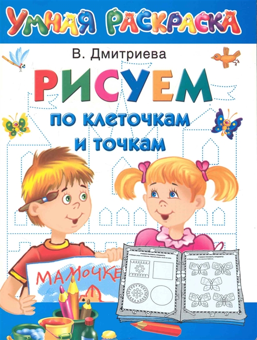 

Рисуем по клеточкам и точкам